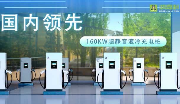 充電新紀(jì)元！鴻嘉利超靜音液冷充電樁震撼發(fā)布，引領(lǐng)極