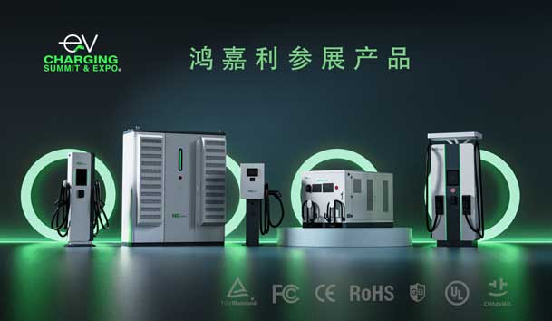 綠色征程，創(chuàng)新領(lǐng)航：鴻嘉利EVCS 2025展圓滿