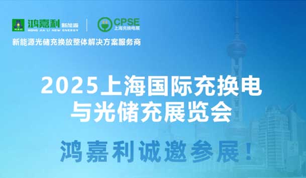 智領(lǐng)充換電 賦能新未來：鴻嘉利誠邀各位蒞臨2025